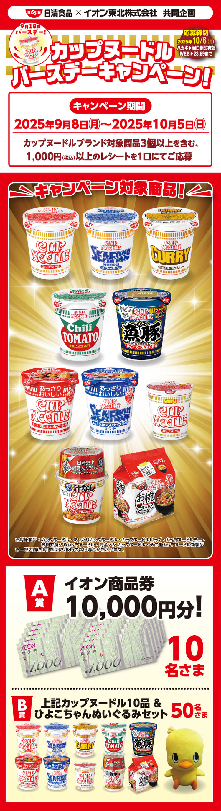 東北エリア】日清食品カップヌードルバースデーキャンペーン